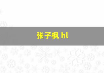 张子枫 hl